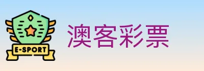 澳客彩票 logo